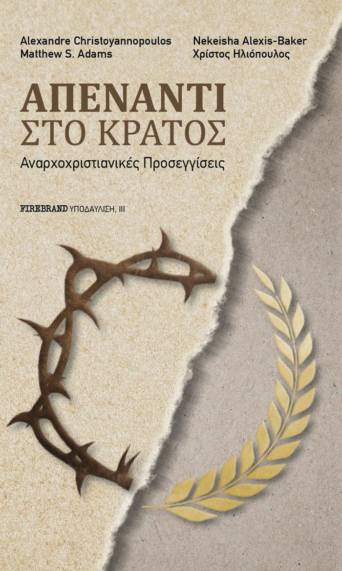 ΑΠΕΝΑΝΤΙ ΣΤΟ ΚΡΑΤΟΣ (No 3)