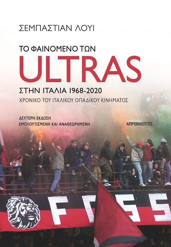 ΤΟ ΦΑΙΝΟΜΕΝΟ ΤΩΝ ULTRAS ΣΤΗΝ ΙΤΑΛΙΑ