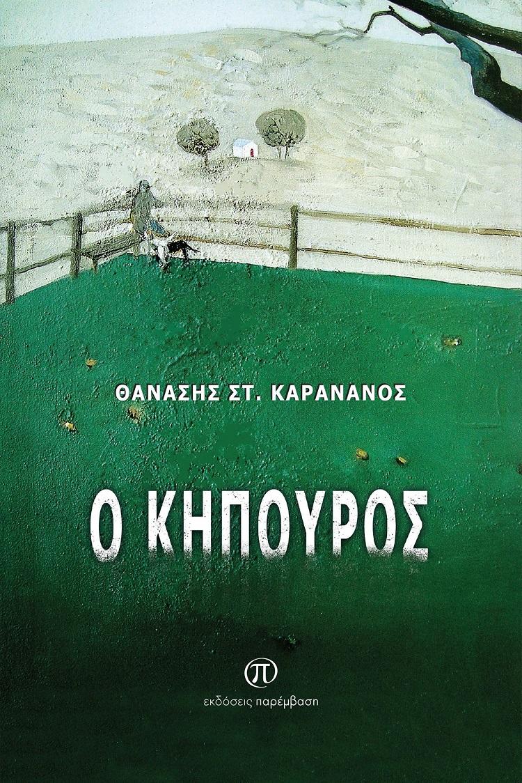 O ΚΗΠΟΥΡΟΣ