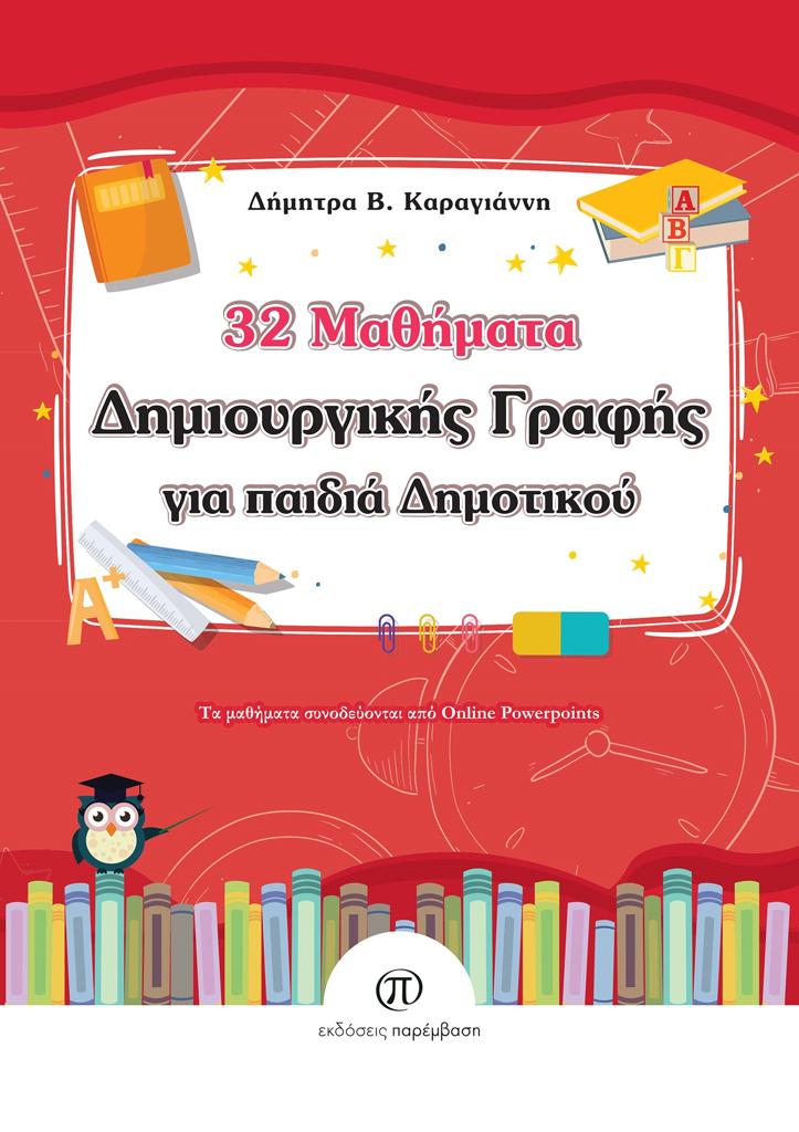 32 ΜΑΘΗΜΑΤΑ ΔΗΜΙΟΥΡΓΙΚΗΣ ΓΡΑΦΗΣ ΓΙΑ ΠΑΙΔΙΑ ΔΗΜΟΤΙΚΟΥ