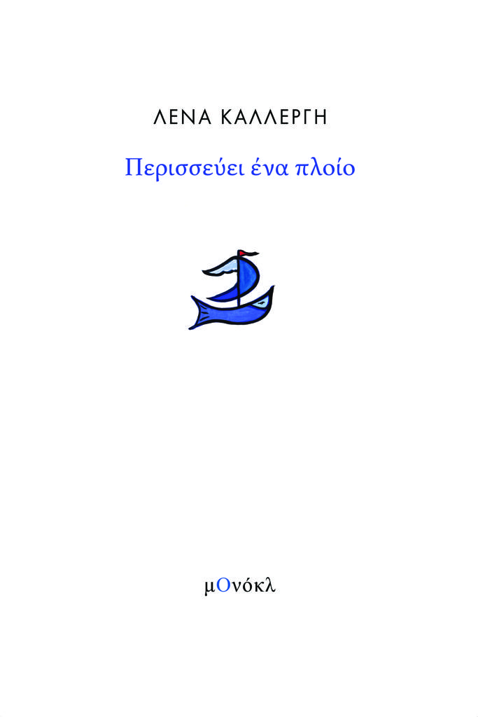 ΠΕΡΙΣΣΕΥΕΙ ΕΝΑ ΠΛΟΙΟ (No 1)
