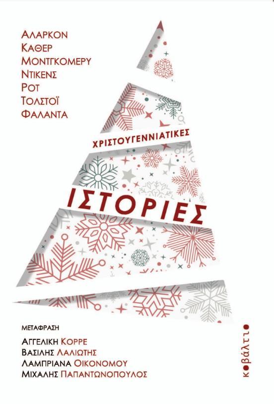 ΧΡΙΣΤΟΥΓΕΝΝΙΑΤΙΚΕΣ ΙΣΤΟΡΙΕΣ (No 10)