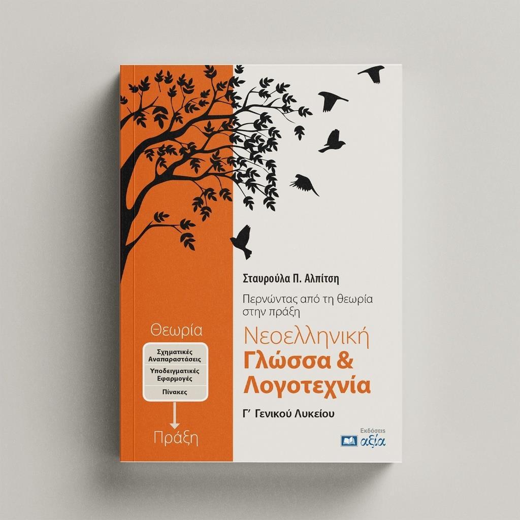 ΝΕΟΕΛΛΗΝΙΚΗ ΓΛΩΣΣΑ ΚΑΙ ΛΟΓΟΤΕΧΝΙΑ Γ ΓΕΝΙΚΟΥ ΛΥΚΕΙΟΥ