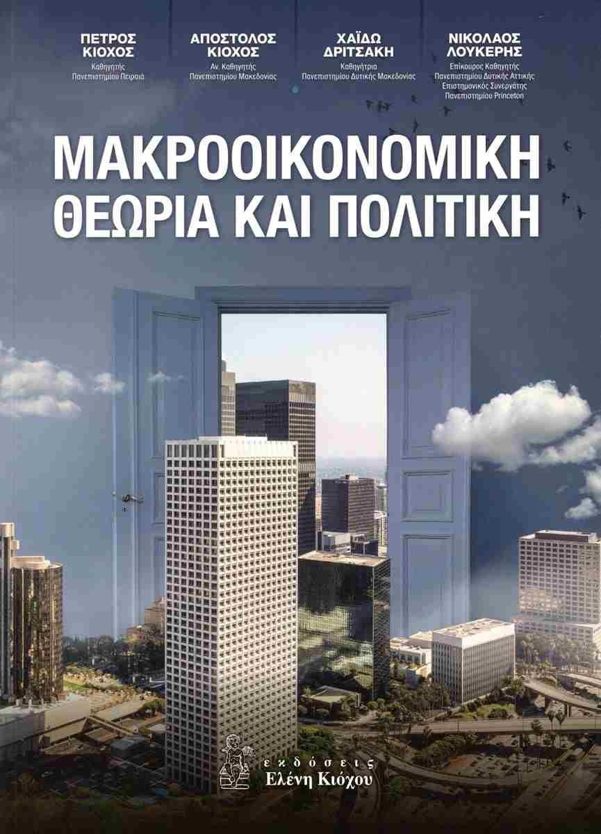 ΜΑΚΡΟΟΙΚΟΝΟΜΙΚΗ ΘΕΩΡΙΑ ΚΑΙ ΠΟΛΙΤΙΚΗ (ΧΑΡΤΟΔΕΤΗ ΕΚΔΟΣΗ)