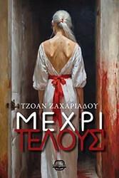 ΜΕΧΡΙ ΤΕΛΟΥΣ