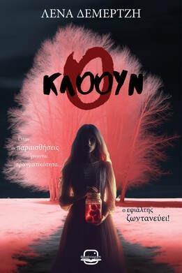 Ο ΚΛΟΟΥΝ
