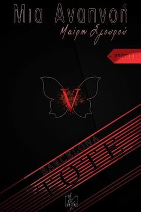 ΜΙΑ ΑΝΑΠΝΟΗ (05): ΤΟΤΕ (PREQUEL)