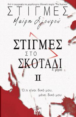 ΣΤΙΓΜΕΣ (02): ΣΤΙΓΜΕΣ ΣΤΟ ΣΚΟΤΑΔΙ τ.Α