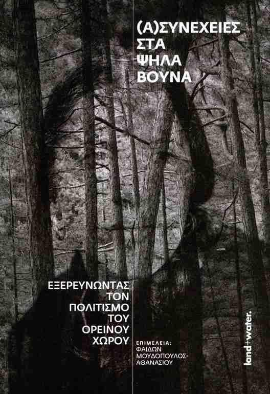 (Α)ΣΥΝΕΧΕΙΕΣ ΣΤΑ ΨΗΛΑ ΒΟΥΝΑ