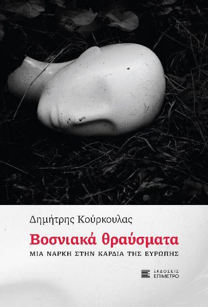 ΒΟΣΝΙΑΚΑ ΘΡΑΥΣΜΑΤΑ
