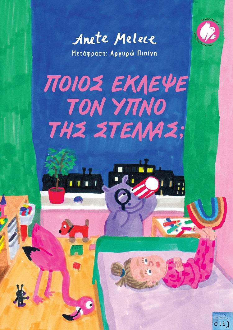 ΠΟΙΟΣ ΕΚΛΕΨΕ ΤΟΝ ΥΠΝΟ ΤΗΣ ΣΤΕΛΛΑΣ;