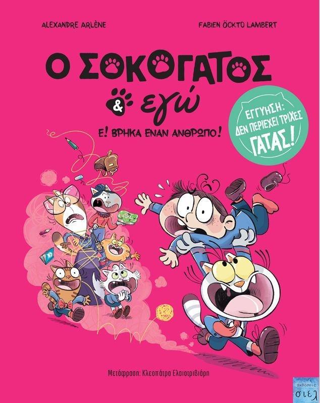 Ο ΣΟΚΟΓΑΤΟΣ ΚΑΙ ΕΓΩ