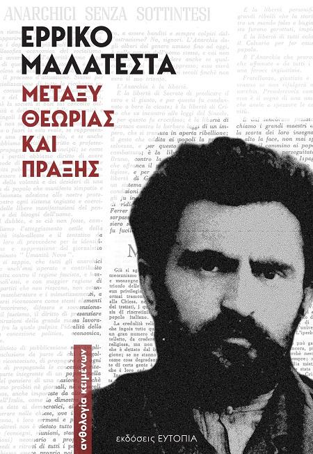 ΜΕΤΑΞΥ ΘΕΩΡΙΑΣ ΚΑΙ ΠΡΑΞΗΣ