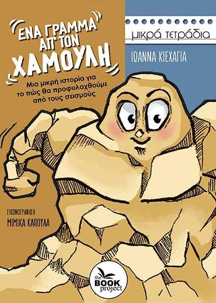 ΕΝΑ ΓΡΑΜΜΑ ΑΠ’ ΤΟΝ ΧΑΜΟΥΛΗ