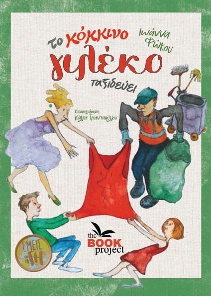 ΤΟ ΚΟΚΚΙΝΟ ΓΙΛΕΚΟ ΤΑΞΙΔΕΥΕΙ