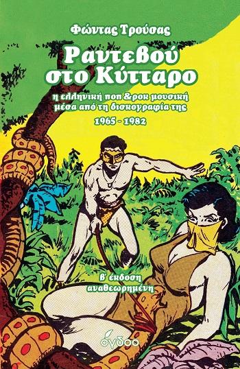 ΡΑΝΤΕΒΟΥ ΣΤΟ ΚΥΤΤΑΡΟ