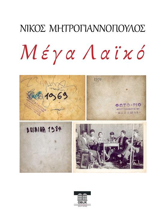 ΜΕΓΑ ΛΑΪΚΟ
