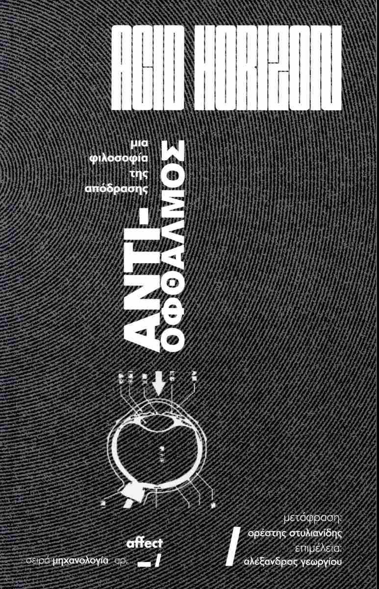 ΑΝΤΙ - ΟΦΘΑΛΜΟΣ