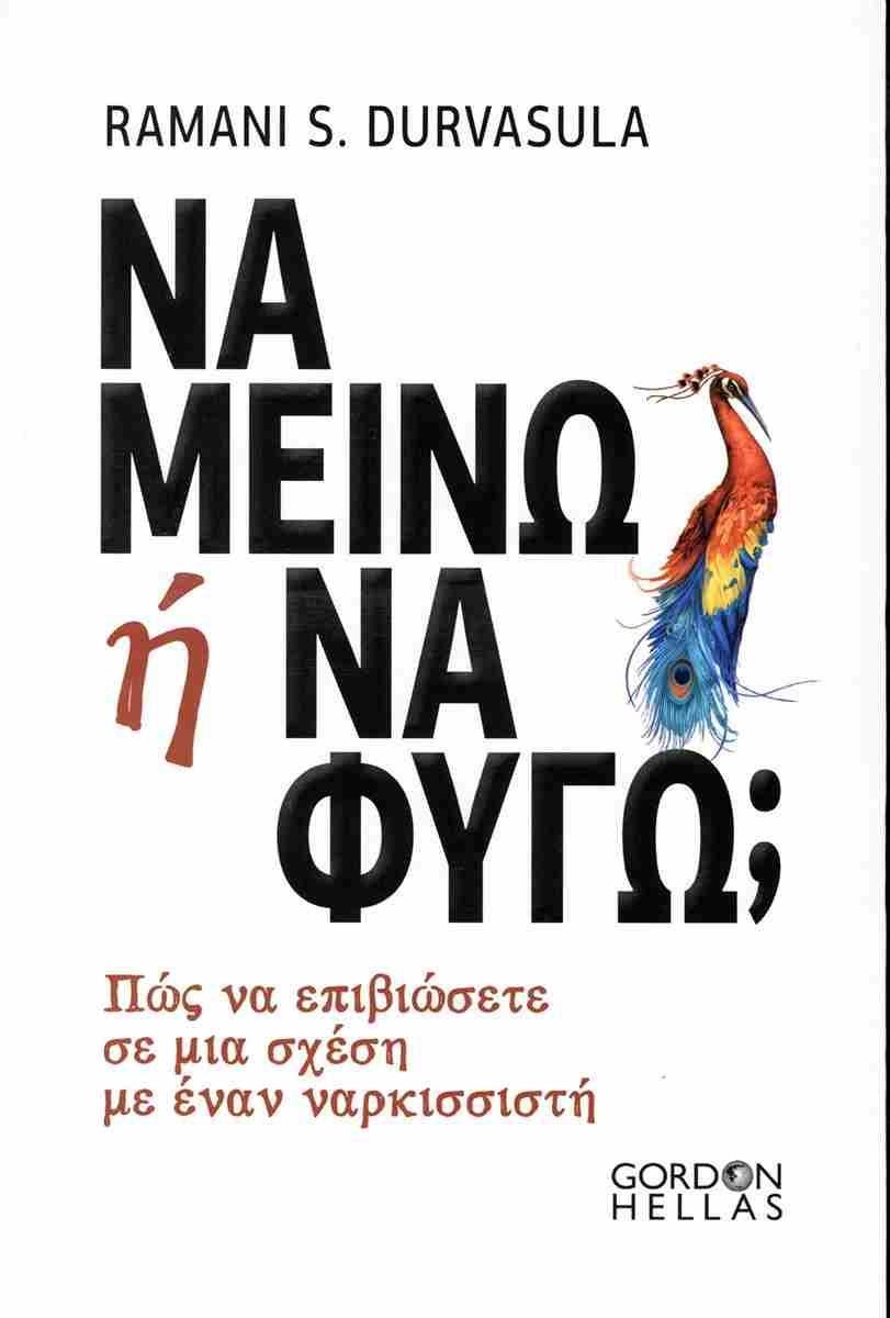 ΝΑ ΜΕΙΝΩ Ή ΝΑ ΦΥΓΩ;