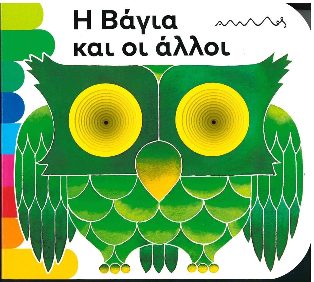 ΤΑ ΤΡΥΠΗΤΑ ΤΗΣ ΑΜΜΟΥ: Η ΒΑΓΙΑ ΚΑΙ ΟΙ ΑΛΛΟΙ