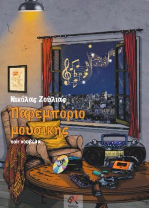 ΠΑΡΕΜΠΟΡΙΟ ΜΟΥΣΙΚΗΣ