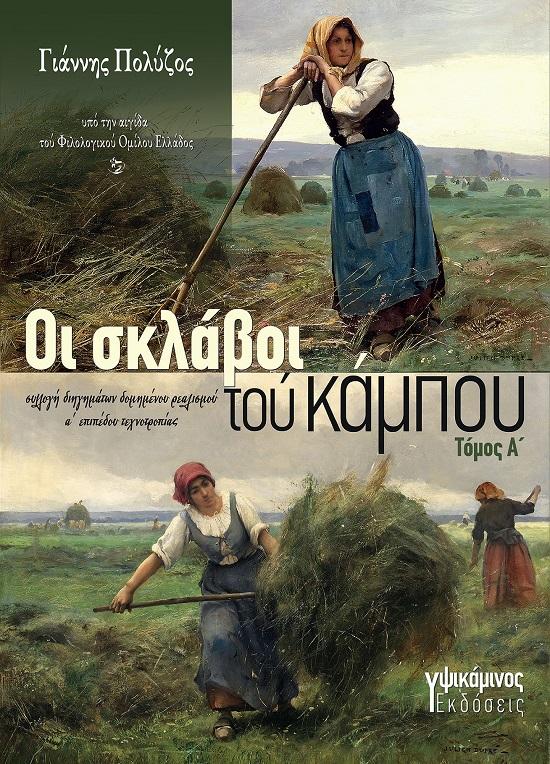 ΟΙ ΣΚΛΑΒΟΙ ΤΟΥ ΚΑΜΠΟΥ. ΤΟΜΟΣ Α΄