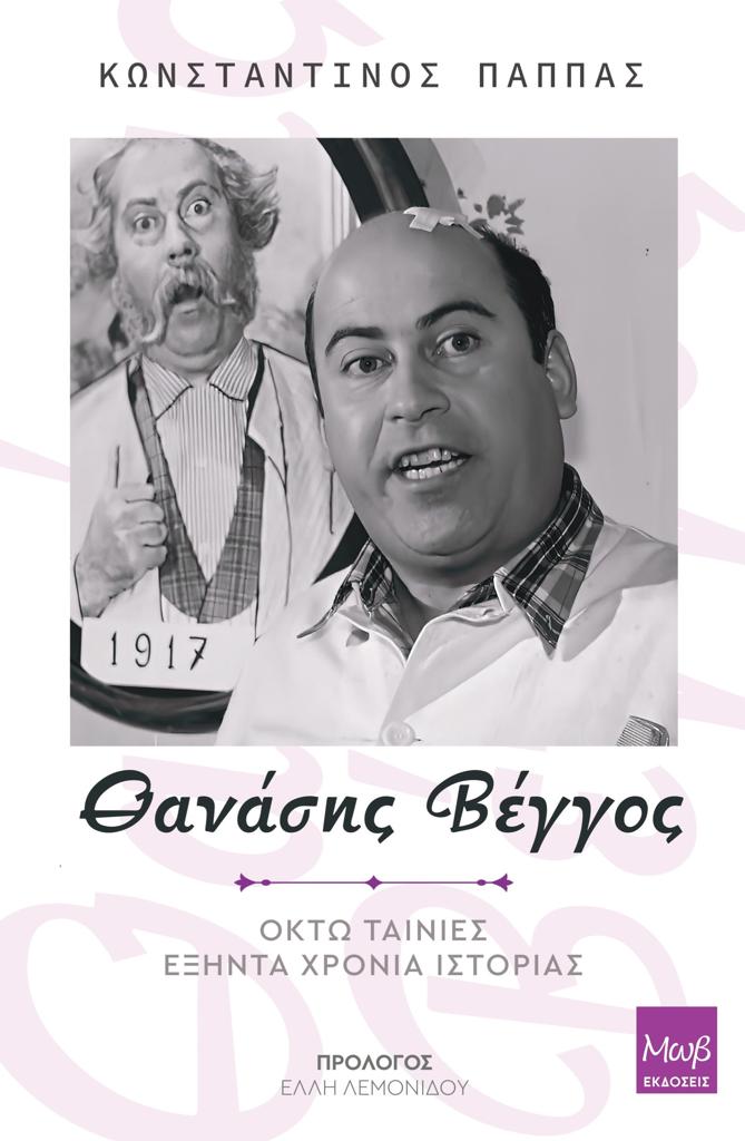 ΘΑΝΑΣΗΣ ΒΕΓΓΟΣ. ΟΚΤΩ ΤΑΙΝΙΕΣ - ΕΞΗΝΤΑ ΧΡΟΝΙΑ ΙΣΤΟΡΙΑΣ