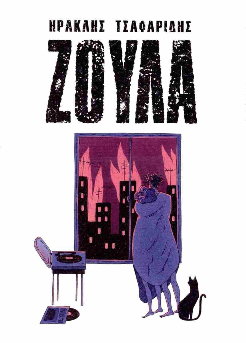 ΖΟΥΛΑ