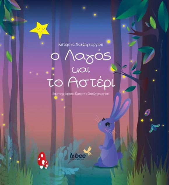 Ο ΛΑΓΟΣ ΚΑΙ ΤΟ ΑΣΤΕΡΙ