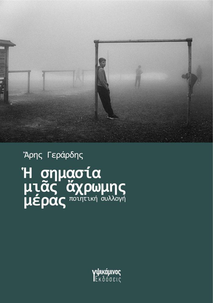 Η ΣΗΜΑΣΙΑ ΜΙΑΣ ΑΧΡΩΜΗΣ ΜΕΡΑΣ