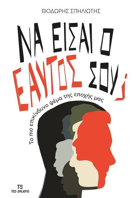 ΝΑ ΕΙΣΑΙ Ο ΕΑΥΤΟΣ ΣΟΥ;