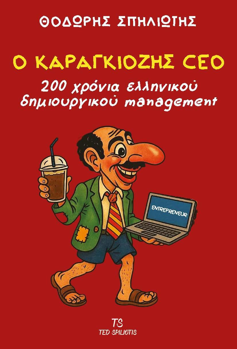 Ο ΚΑΡΑΓΚΙΟΖΗΣ CEO: 200 ΧΡΟΝΙΑ ΕΛΛΗΝΙΚΟΥ ΔΗΜΙΟΥΡΓΙΚΟΥ MANAGEMENT