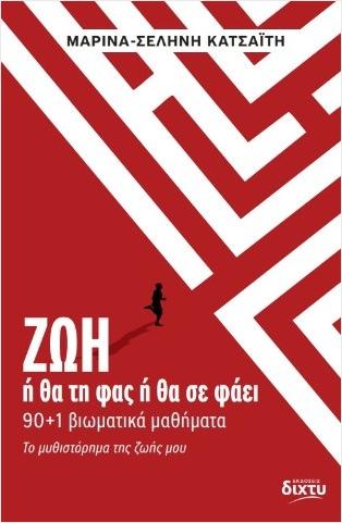 ΖΩΗ - Η ΘΑ ΤΗ ΦΑΣ Η ΘΑ ΣΕ ΦΑΕΙ