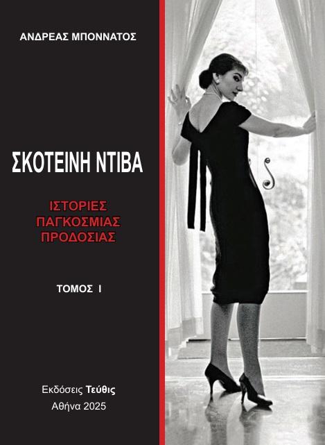 ΣΚΟΤΕΙΝΗ ΝΤΙΒΑ - ΤΟΜΟΣ Ι