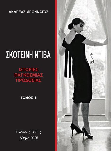 ΣΚΟΤΕΙΝΗ ΝΤΙΒΑ - ΤΟΜΟΣ ΙΙ