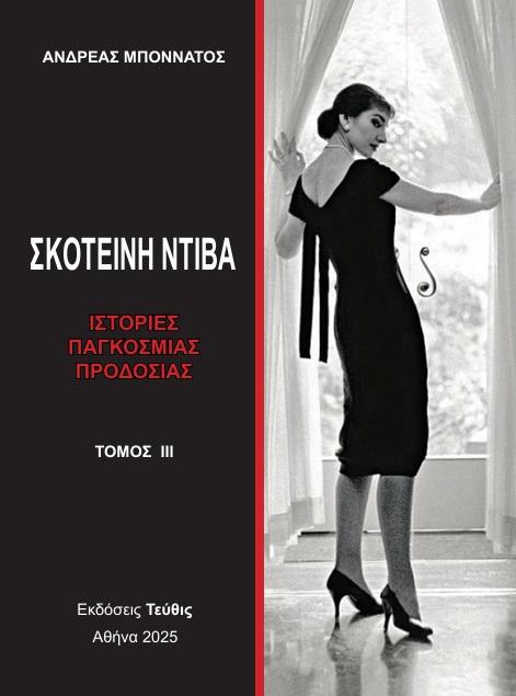 ΣΚΟΤΕΙΝΗ ΝΤΙΒΑ - ΤΟΜΟΣ ΙΙΙ