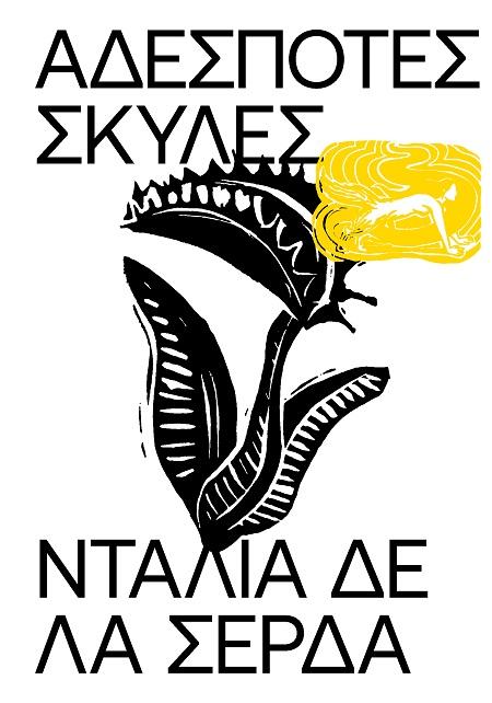 ΑΔΕΣΠΟΤΕΣ ΣΚΥΛΕΣ