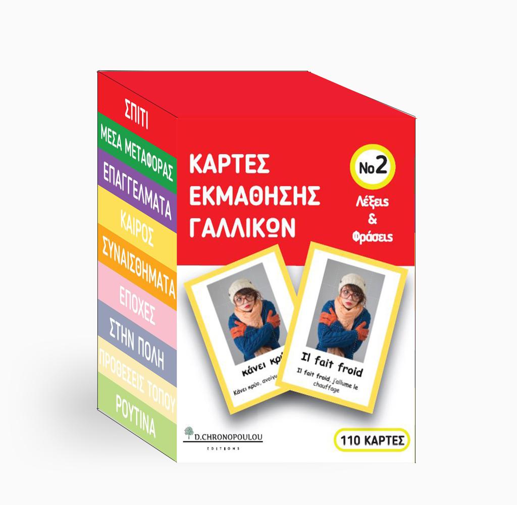 ΚΑΡΤΕΣ ΕΚΜΑΘΗΣΗΣ ΓΑΛΛΙΚΩΝ ΝΟ2 : ΛΕΞΕΙΣ ΚΑΙ ΦΡΑΣΕΙΣ