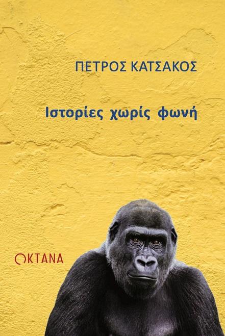 ΙΣΤΟΡΙΕΣ ΧΩΡΙΣ ΦΩΝΗ