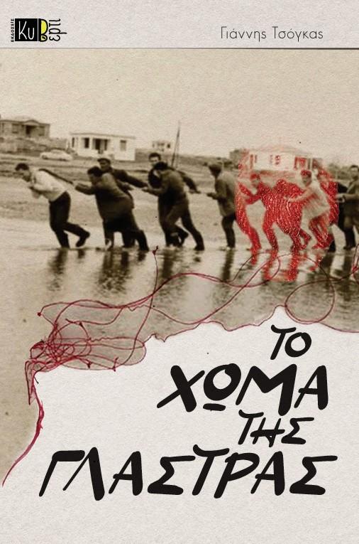 ΤΟ ΧΩΜΑ ΤΗΣ ΓΛΑΣΤΡΑΣ