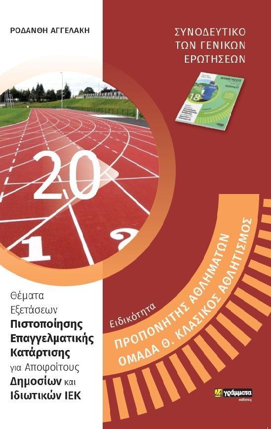 ΑΠΑΝΤΗΣΕΙΣ ΣΤΗΝ ΤΡΑΠΕΖΑ ΘΕΜΑΤΩΝ ΤΟΥ ΕΟΠΠΕΠ (20): ΠΡΟΠΟΝΗΤΗΣ ΑΘΛΗΜΑΤΩΝ, ΟΜΑΔΑ Θ. ΚΛΑΣΙΚΟΣ ΑΘΛΗΤΙΣΜΟΣ