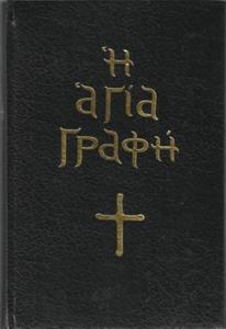 Η ΑΓΙΑ ΓΡΑΦΗ (ΠΡΩΤΟΤΥΠΟ)