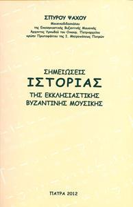 ΣΗΜΕΙΩΣΕΙΣ ΙΣΤΟΡΙΑΣ ΤΗΣ ΕΚΚΛΗΣΙΑΣΤΙΚΗΣ ΒΥΖΑΝΤΙΝΗΣ ΜΟΥΣΙΚΗΣ - ΣΗΜΕΙΩΣΕΙΣ ΥΜΝΟΛΟΓΙΑΣ ΜΕ ΠΛΗΡΟΦΟΡΙΕΣ ΛΕΙΤΟΥΡΓΙΚΗΣ ΚΑΙ ΤΥΠΙΚΟΥ (ΑΔΕΤΟ)