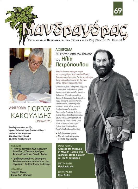 ΜΑΝΔΡΑΓΟΡΑΣ, ΤΕΥΧΟΣ 69