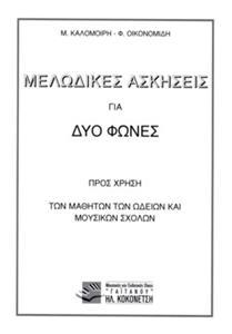 ΜΕΛΩΔΙΚΕΣ ΑΣΚΗΣΕΙΣ ΓΙΑ ΔΥΟ ΦΩΝΕΣ (ΚΑΛΟΜΟΙΡΗ - ΟΙΚΟΝΟΜΙΔΗΣ)