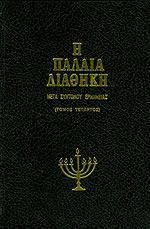 Η ΠΑΛΑΙΑ ΔΙΑΘΗΚΗ - ΤΟΜΟΣ: 04. ΙΗΣΟΥΣ ΝΑΥΗ - ΚΡΙΤΑΙ