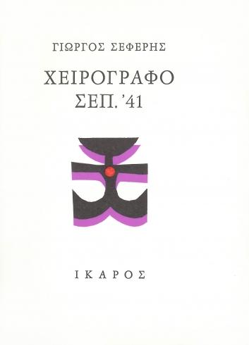 ΧΕΙΡΟΓΡΑΦΟ ΣΕΠ. 41