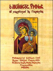 Ο ΑΚΑΘΙΣΤΟΣ ΥΜΝΟΣ. ΟΙ ΧΑΙΡΕΤΙΣΜΟΙ ΤΗΣ ΠΑΝΑΓΙΑΣ (ΜΕΤΑΦΡΑΣΗ)