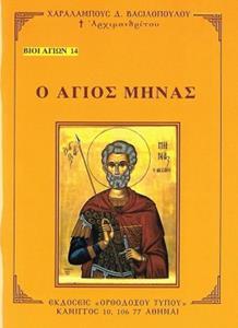 ΒΙΟΙ ΑΓΙΩΝ 14: Ο ΑΓΙΟΣ ΜΗΝΑΣ