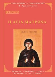 ΒΙΟΙ ΑΓΙΩΝ 30: Η ΑΓΙΑ ΜΑΤΡΩΝΑ